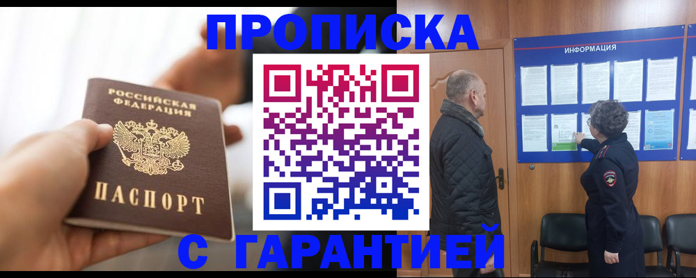прописка в квартире в Енисейске